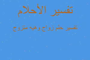 تفسير زواج وهيه متزوج في المنام