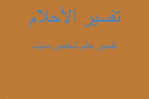 تفسير شخص مايت في المنام تفسير شخص مايت في المنام