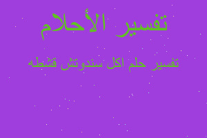 تفسير اكل سندوتش قشطه في المنام