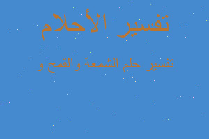 تفسير الشمعة والقمح و في المنام