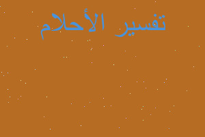 تفسير القدم اليسرى في المنام تفسير القدم اليسرى في المنام