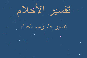 تفسير رسم الحناء في المنام تفسير رسم الحناء في المنام