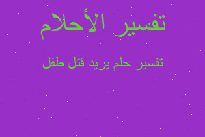 تفسير يريد قتل طفل في المنام