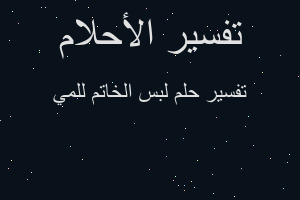 تفسير لبس الخاتم للمي في المنام تفسير لبس الخاتم للمي في المنام