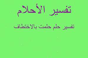 تفسير حلمت بالاختطاف في المنام