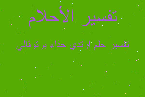 تفسير ارتدي حذاء برتوقالي في المنام تفسير ارتدي حذاء برتوقالي في المنام