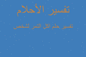 تفسير اكل التمر لشخص في المنام