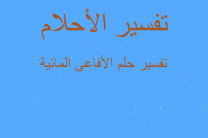 تفسير الأفاعي المائية في المنام