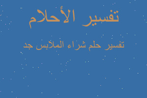 تفسير شراء الملابس جد في المنام