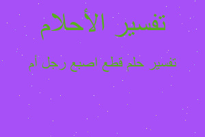 تفسير قطع اصبع رجل أم في المنام