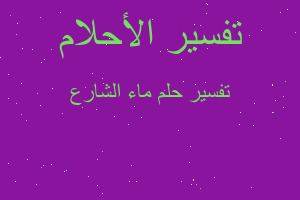 تفسير ماء الشارع في المنام