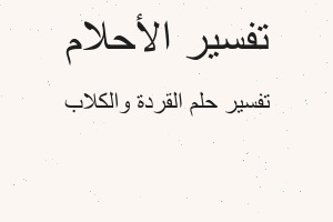 تفسير القردة والكلاب في المنام