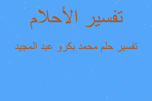 تفسير محمد بكرو عبد المجيد في المنام