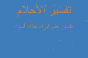 تفسير شراء حذاء أسود في المنام تفسير شراء حذاء أسود في المنام