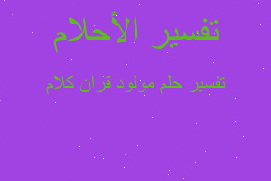 تفسير مولود قران كلام في المنام