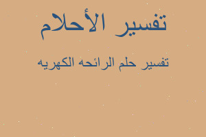 تفسير الرائحه الكهريه في المنام تفسير الرائحه الكهريه في المنام