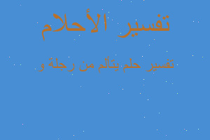 تفسير يتألم من رجلة و في المنام