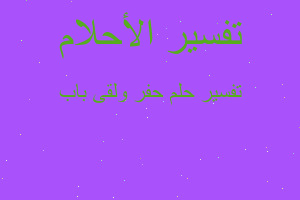 تفسير حفر ولقى باب في المنام