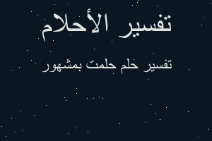 تفسير حلمت بمشهور في المنام تفسير حلمت بمشهور في المنام