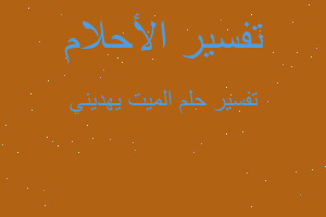 تفسير الميت يهديني في المنام