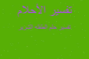 تفسير الطفله الشرير في المنام