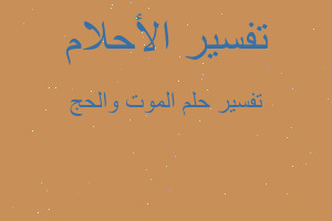 تفسير الموت والحج في المنام