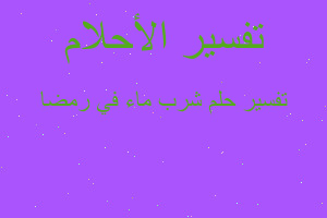 تفسير شرب ماء في رمضا في المنام