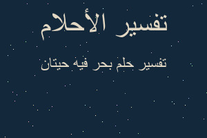 تفسير بحر فيه حيتان في المنام