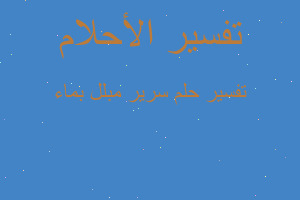 تفسير سرير مبلل بماء في المنام