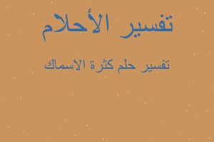 تفسير كثرة الاسماك في المنام تفسير كثرة الاسماك في المنام