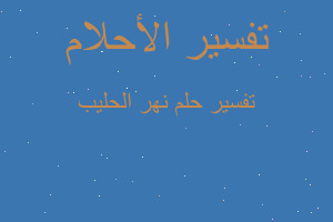 تفسير نهر الحليب في المنام تفسير نهر الحليب في المنام