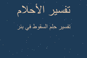 تفسير السقوط في بئر في المنام