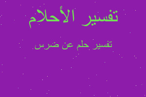 تفسير عن ضرس في المنام تفسير عن ضرس في المنام