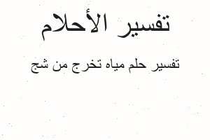 تفسير مياه تخرج من شج في المنام