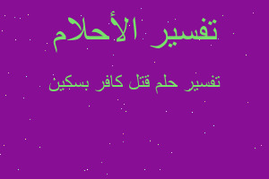 تفسير قتل كافر بسكين في المنام