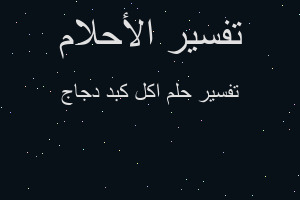 تفسير اكل كبد دجاج في المنام