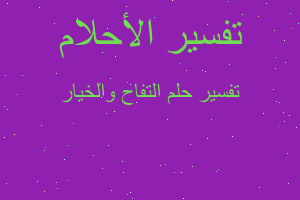 تفسير التفاح والخيار في المنام