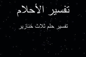 تفسير ثلاث خنازير في المنام