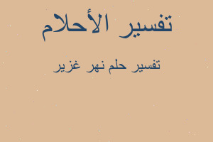 تفسير نهر غزير في المنام