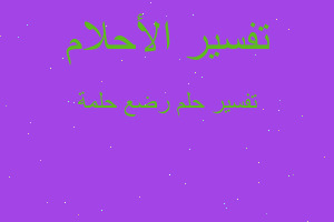 تفسير رضع حلمة في المنام تفسير رضع حلمة في المنام