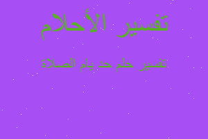 تفسير حد يام الصلاة في المنام