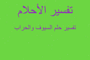 تفسير السيوف والحراب في المنام تفسير السيوف والحراب في المنام
