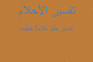 تفسير علامة خطاء في المنام تفسير علامة خطاء في المنام