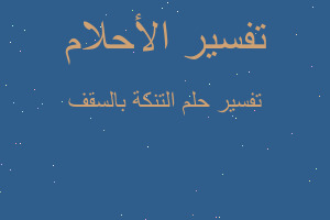 تفسير التنكة بالسقف في المنام تفسير التنكة بالسقف في المنام