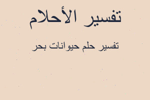 تفسير حيوانات بحر في المنام