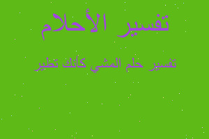 تفسير المشي كأنك تطير في المنام