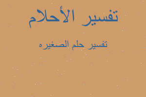 تفسير الصغيره في المنام