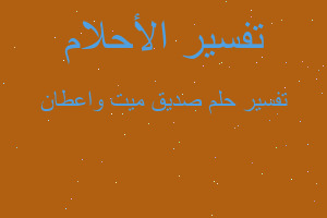 تفسير صديق ميت واعطان في المنام