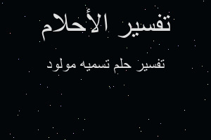 تفسير تسميه مولود في المنام تفسير تسميه مولود في المنام