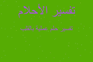 تفسير عملية بالقلب في المنام تفسير عملية بالقلب في المنام